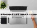 公主岭建设集团网站设计推荐（网站建设公司官网）