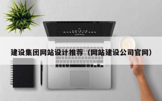 公主岭建设集团网站设计推荐（网站建设公司官网）